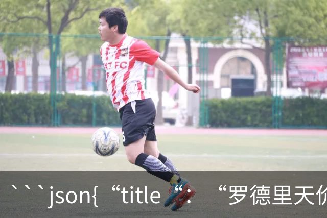 ```json{“title“：“罗德里天价转会皇马：是野心还是背叛？“，“content“：“最近，罗德里想要转会的新闻在足球圈炸开了锅