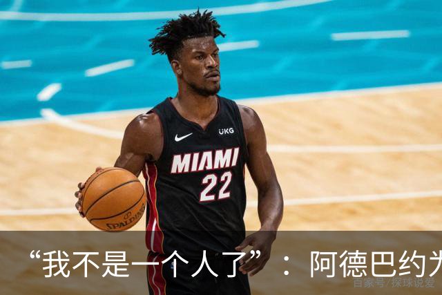 “我不是一个人了”：阿德巴约为阿贾·威尔逊婉拒字母哥希腊邀约