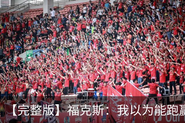 【完整版】福克斯：我以为能跑赢OG 卡斯尔&凯尔登：相信能赢下G5