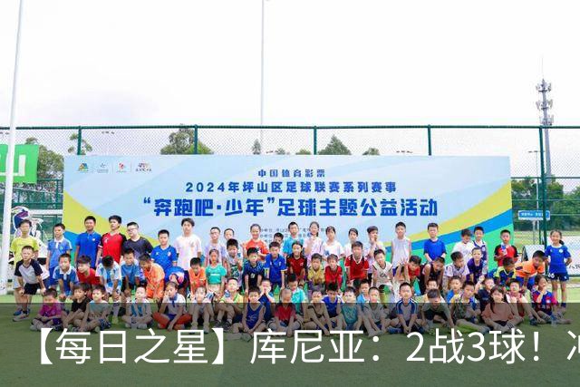 【每日之星】库尼亚：2战3球！冲浪舞闪耀世界杯 跨越世纪的红魔回响