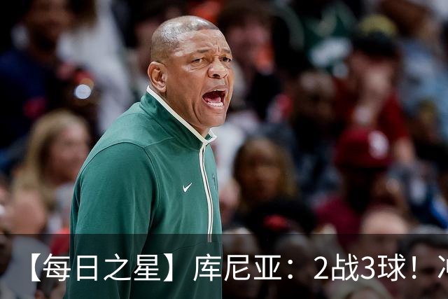 【每日之星】库尼亚：2战3球！冲浪舞闪耀世界杯 跨越世纪的红魔回响