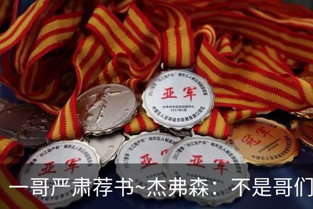 一哥严肃荐书~杰弗森：不是哥们你真看啊？我还以为书只是装饰品