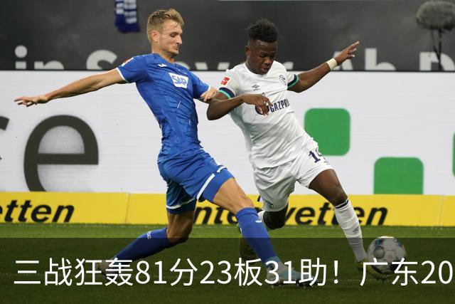 三战狂轰81分23板31助！广东20岁天才后卫疯狂崛起，他能成下一个徐杰吗？