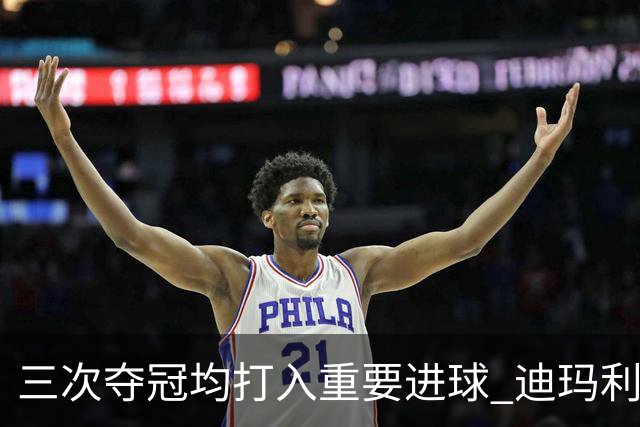 三次夺冠均打入重要进球 迪玛利亚堪称阿根廷福将
