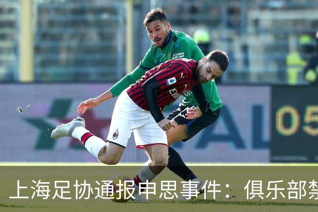 上海足协通报申思事件：俱乐部禁止注册新球员6个月 罚款2万