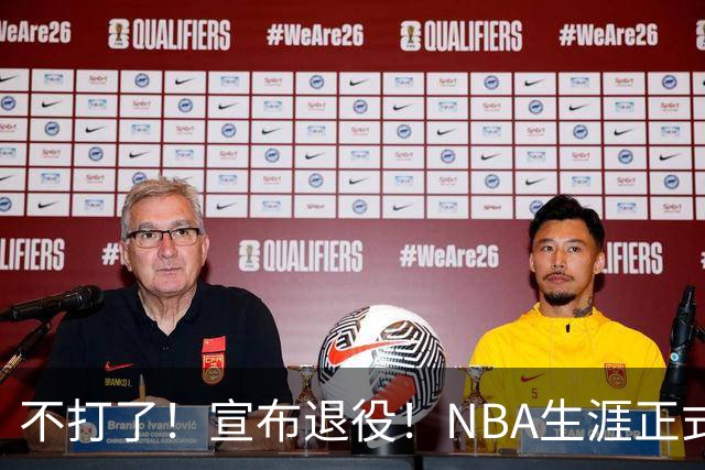 不打了！宣布退役！NBA生涯正式结束