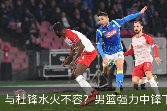 与杜锋水火不容？男篮强力中锋下家曝光，广东队惨遭重大打击！