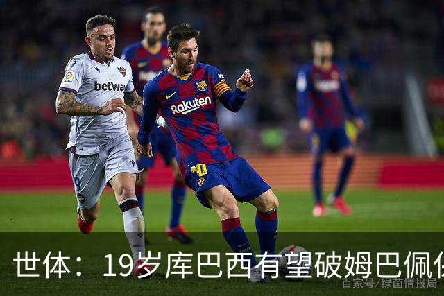 世体：19岁库巴西有望破姆巴佩保持的世界杯U20球员出场时间记录