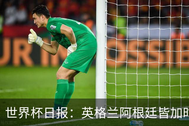 世界杯日报：英格兰阿根廷皆加时过关 南非国脚自杀离世