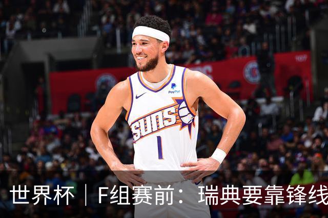 世界杯｜F组赛前：瑞典要靠锋线双星 突尼斯欲出线