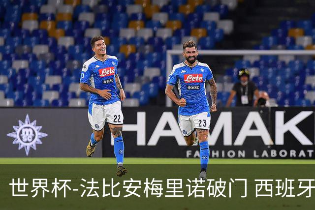 世界杯-法比安梅里诺破门 西班牙2-1比利时将战法国