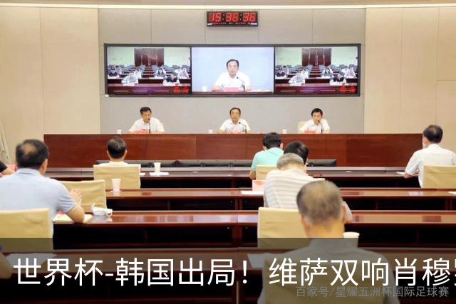 世界杯-韩国出局！维萨双响肖穆罗多夫神仙球 民主刚果3-1乌兹