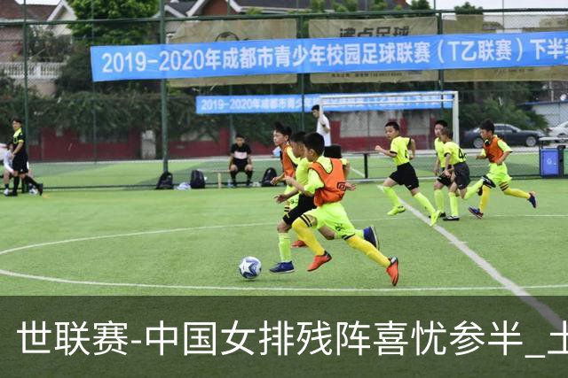 世联赛-中国女排残阵喜忧参半 土耳其时隔3年成功折桂