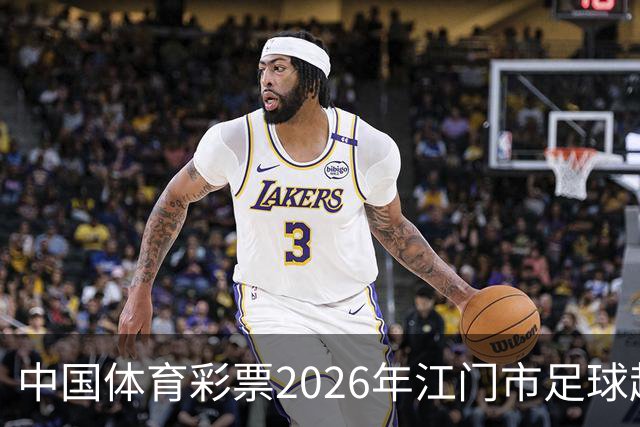 中国体育彩票2026年江门市足球超级联赛完赛