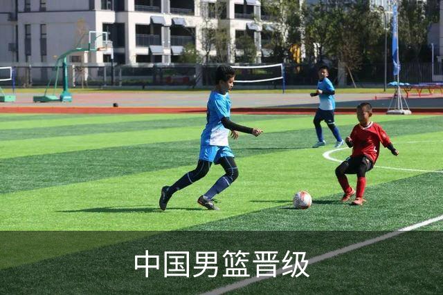 中国男篮晋级