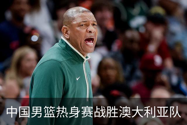 中国男篮热身赛战胜澳大利亚队