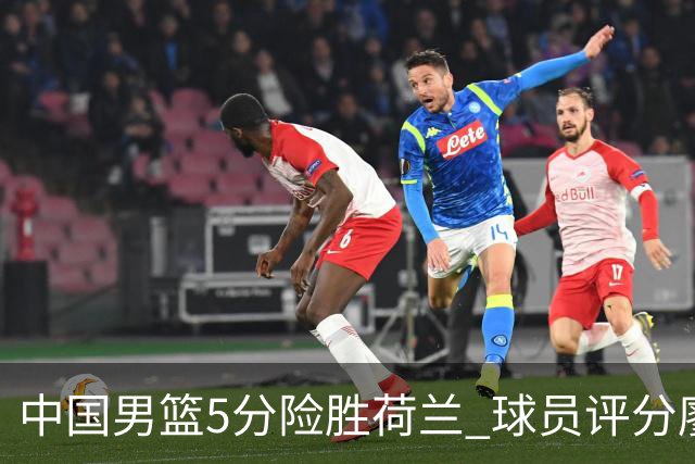 中国男篮5分险胜荷兰 球员评分廖三宁封王 2将平庸 最差之人浮出水面