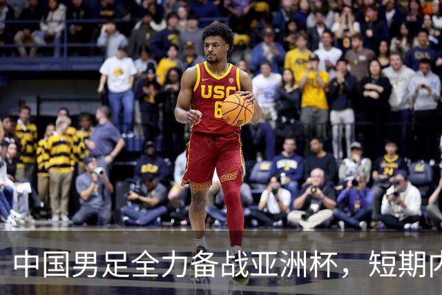 中国男足全力备战亚洲杯，短期内不会与佛得角交手