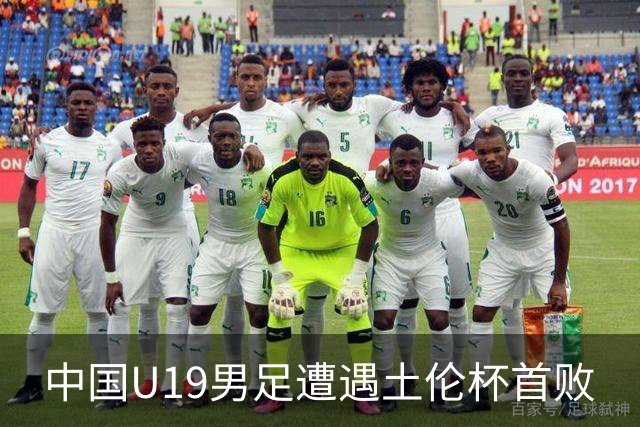 中国U19男足遭遇土伦杯首败