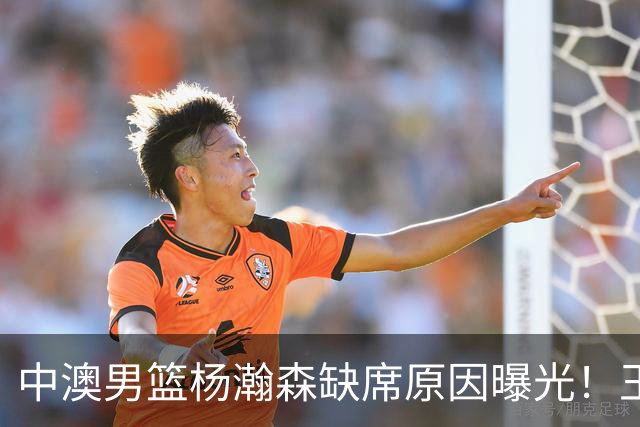 中澳男篮杨瀚森缺席原因曝光！王治郅特训徐昕，郭士强选最强12人