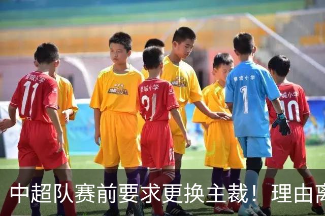 中超队赛前要求更换主裁！理由离谱 媒体人：特朗普都不敢这么干