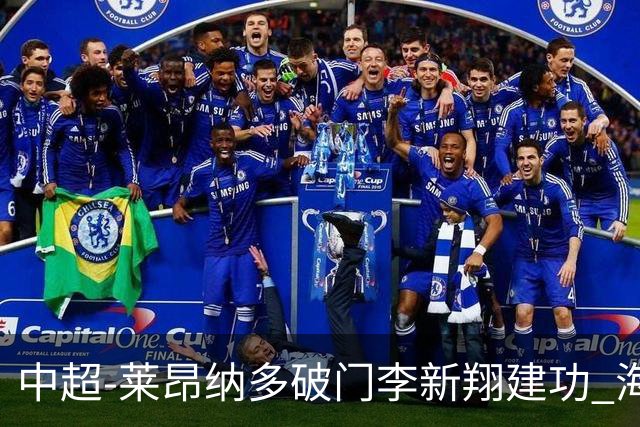 中超-莱昂纳多破门李新翔建功 海港2-0送申花两连败