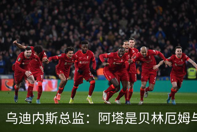 乌迪内斯总监：阿塔是贝林厄姆与齐达内的结合体；国米没问过索勒