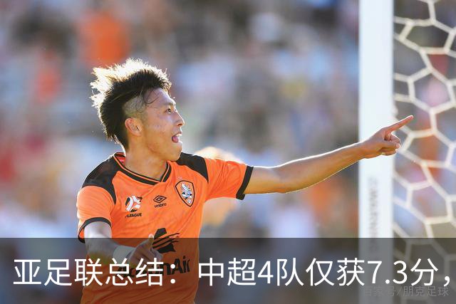 亚足联总结：中超4队仅获7.3分，低于印尼越南新加坡柬埔寨