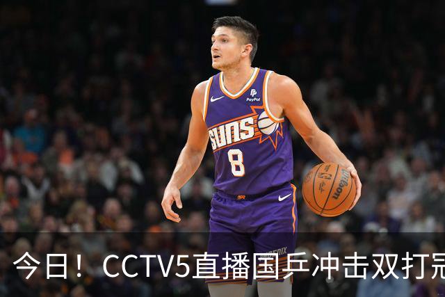 今日！CCTV5直播国乒冲击双打冠军，孙颖莎出战，张本美和VS早田希娜