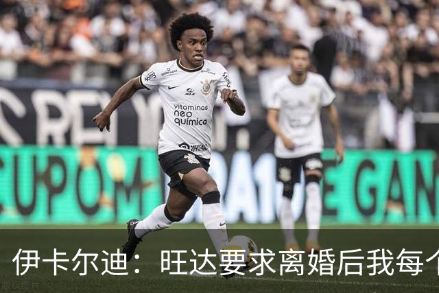 伊卡尔迪：旺达要求离婚后我每个月付48万欧元，法院驳回荒唐要求