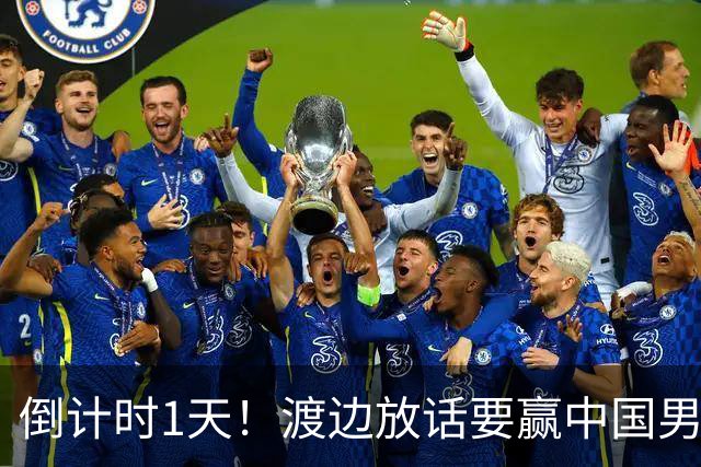 倒计时1天！渡边放话要赢中国男篮，河村缺席，郭士强态度很明确