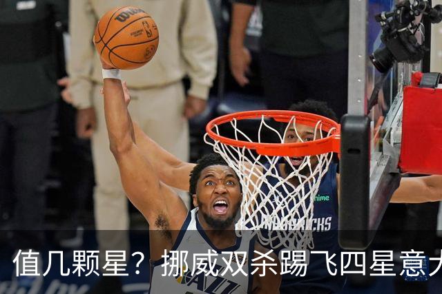 值几颗星？挪威双杀踢飞四星意大利 再干翻五星巴西