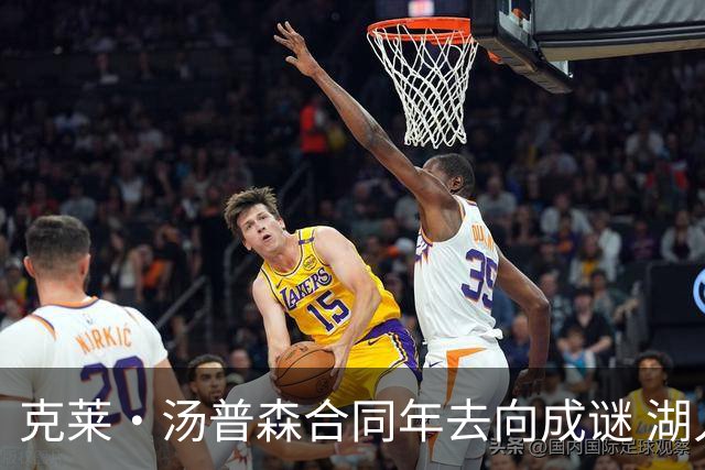 克莱·汤普森合同年去向成谜 湖人、热火成两大潜在落脚点