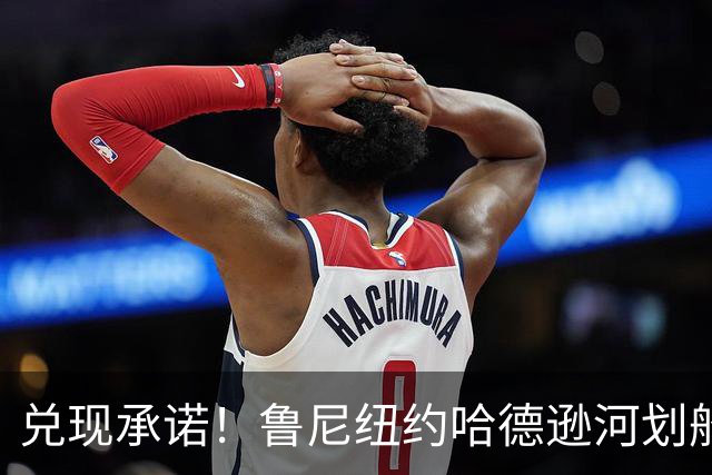兑现承诺！鲁尼纽约哈德逊河划船 回应与哈兰德赌约