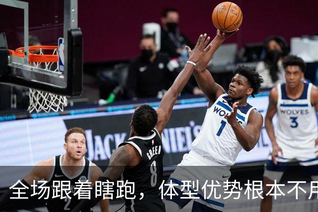 全场跟着瞎跑，体型优势根本不用，中国男篮被日本牵着走