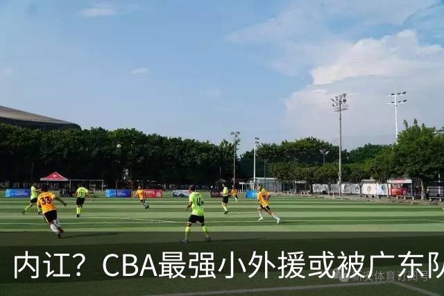 内讧？CBA最强小外援或被广东队挖走，这可是杜锋的争冠底牌！