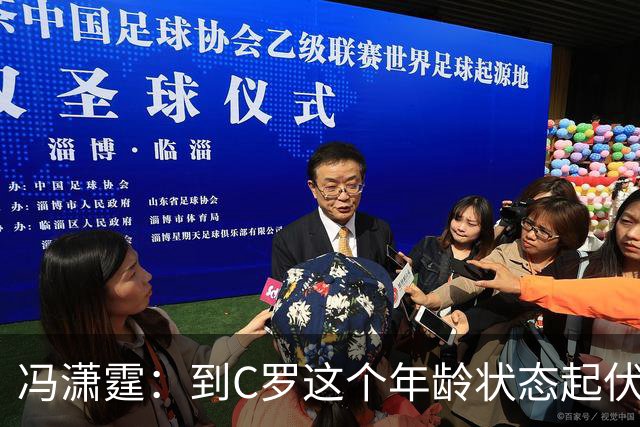 冯潇霆：到C罗这个年龄状态起伏很正常，他就是金字塔尖上的球星