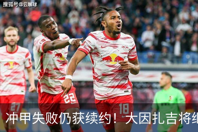 冲甲失败仍获续约！大因扎吉将继续执教巴勒莫，下赛季卷土重来