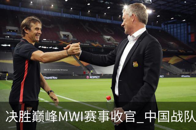 决胜巅峰MWI赛事收官 中国战队创造历史