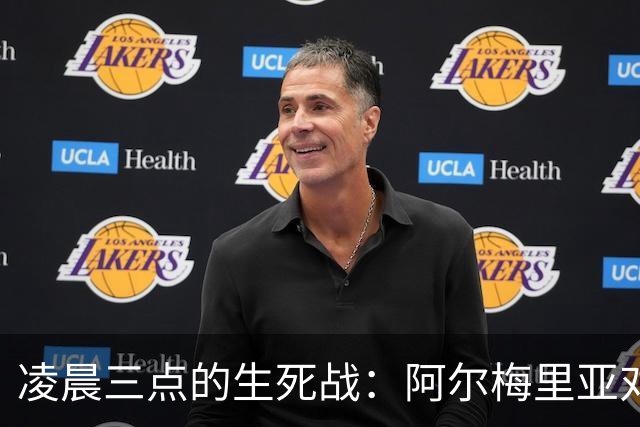 凌晨三点的生死战：阿尔梅里亚对马拉加，谁拿到西甲最后一张入场券？