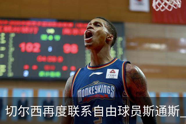 切尔西再度联系自由球员斯通斯 等待答复 阿隆索成关键砝码