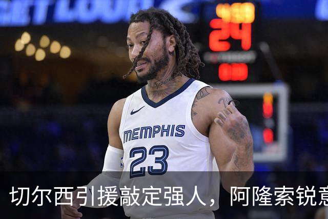 切尔西引援敲定强人，阿隆索锐意打造铁血蓝军，帕尔默被低估