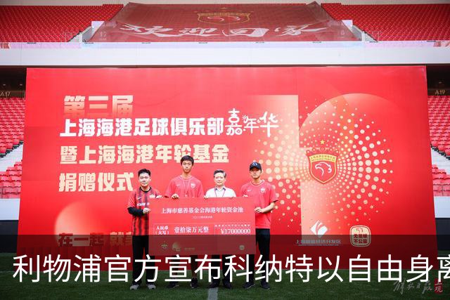 利物浦官方宣布科纳特以自由身离队 183战7球4助夺5冠