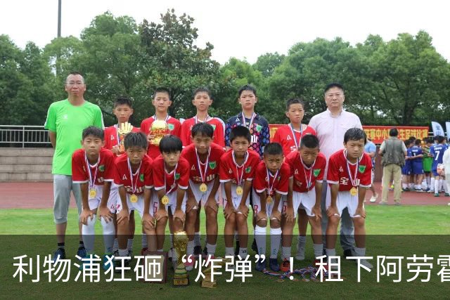 利物浦狂砸“炸弹”！租下阿劳霍，伊劳拉的新援太猛了