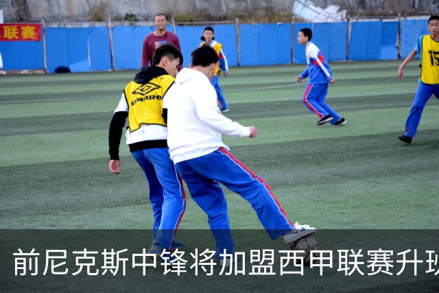 前尼克斯中锋将加盟西甲联赛升班马，上赛季他的表现非常一般？