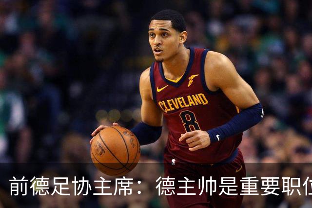 前德足协主席：德主帅是重要职位，克洛普若来就必须舍弃红牛职务