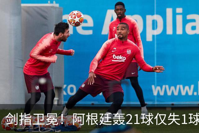 剑指卫冕！阿根廷轰21球仅失1球狂揽7连胜迎世界杯，首战17日9点