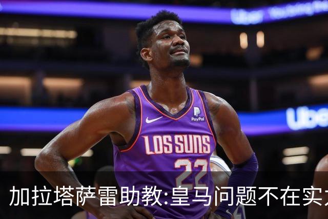 加拉塔萨雷助教:皇马问题不在实力和战术而在管理 穆帅最擅长管理