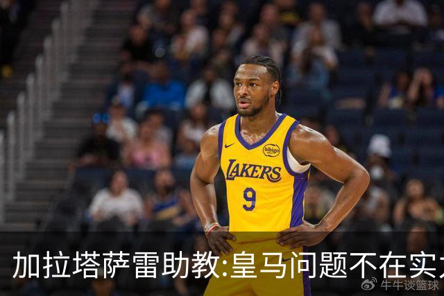 加拉塔萨雷助教:皇马问题不在实力和战术而在管理 穆帅最擅长管理