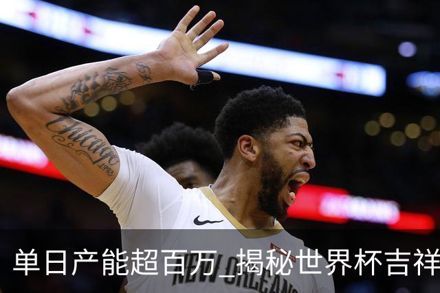 单日产能超百万 揭秘世界杯吉祥物背后的“中国智造”